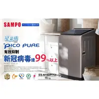 在飛比找蝦皮購物優惠-窄身大容量【SAMPO聲寶】15公斤星愛情 PICO PUR