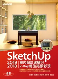 在飛比找樂天市場購物網優惠-【電子書】SketchUp 2019/2018室內設計速繪與