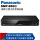 【Panasonic國際】連網2D藍光播放器 DMP-BD83內附原廠HDMI線 (9.5折)