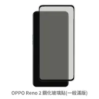 在飛比找蝦皮商城優惠-OPPO Reno2 滿版玻璃貼 保護貼 玻璃貼 抗防爆 鋼