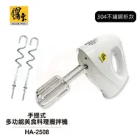 在飛比找蝦皮商城優惠-【鍋寶】手提式攪拌器 HA-2508