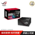 ASUS 華碩 ROG STRIX 1000G 1000W金牌電源供應器 全模組 PSU 10年保