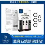 強強滾生活 IMOS SAMSUNG GALAXY S23 ULTRA 藍寶石鏡頭保護貼 鋁合金