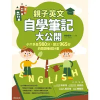 在飛比找momo購物網優惠-【MyBook】親子英文自學筆記大公開(電子書)