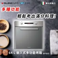 在飛比找momo購物網優惠-【Glem Gas】64L 嵌入式多功能烤箱 不含安裝(GF