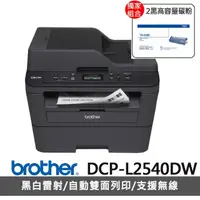 在飛比找momo購物網優惠-【Brother】搭2黑高容碳粉★DCP-L2540DW 無