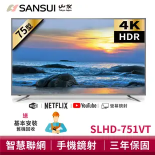 SANSUI山水 送基本安裝 75型4K HDR智慧聯網液晶顯示器 電視 大型配送