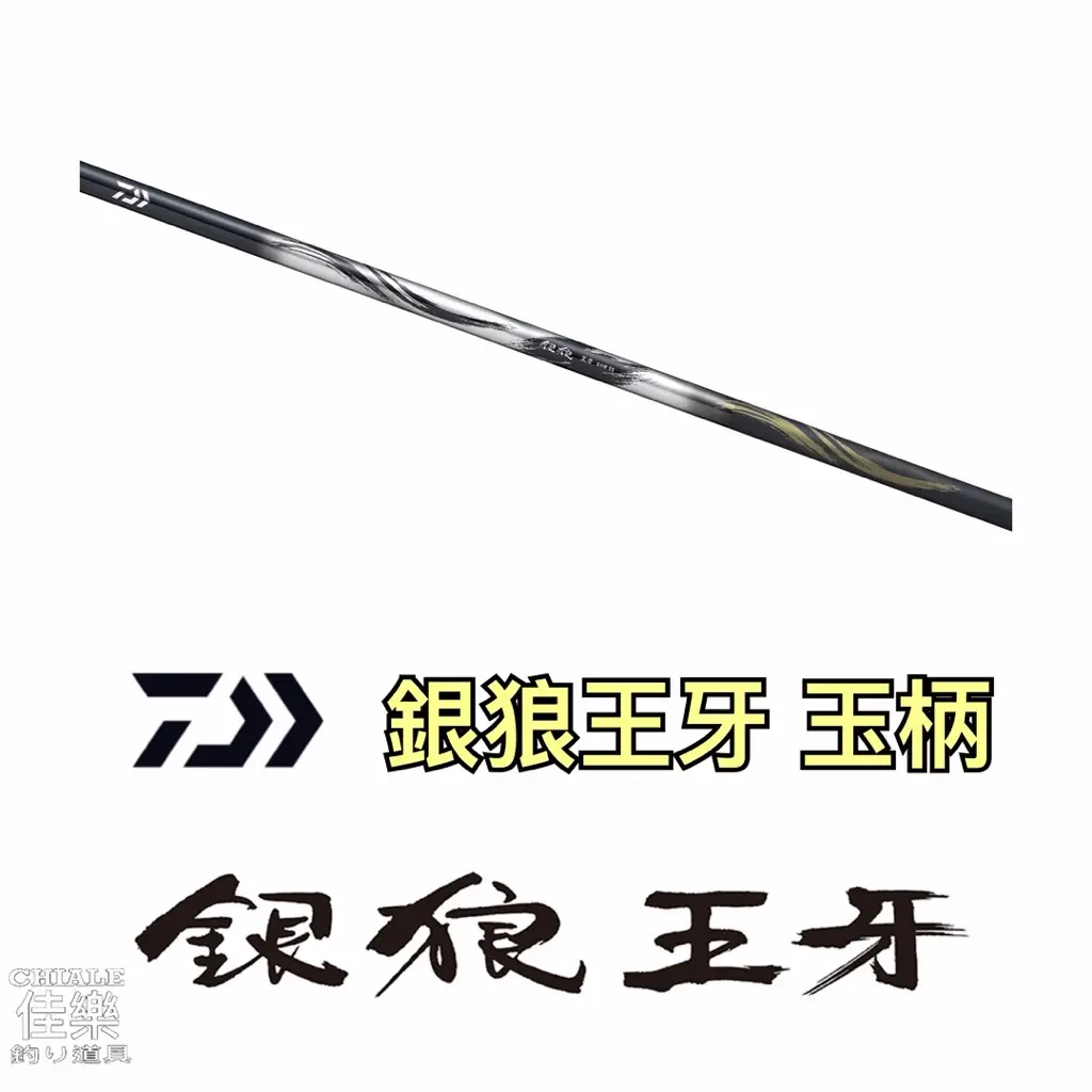 Daiwa銀狼王牙的價格推薦- 2026年09月|飛比價格