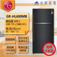 在飛比找Yahoo!奇摩拍賣優惠-【問享折扣】LG冰箱 GR-HL600MB【全家家電】 另有