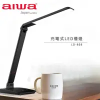 在飛比找momo購物網優惠-【aiwa 愛華】充電式全功能LED檯燈(LD-808)
