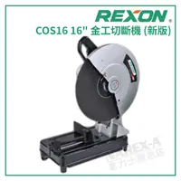 在飛比找蝦皮購物優惠-【拿力士概念店】 REXON 力山 COS16 16" 金工