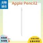 【全聯通信】APPLE 原廠 PENCIL2 FOR IPAD PRO 蘋果觸控筆二代