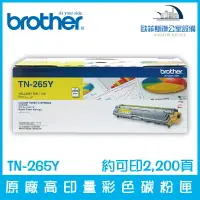 在飛比找樂天市場購物網優惠-Brother TN-265Y 原廠高印量黃色碳粉匣 約可印