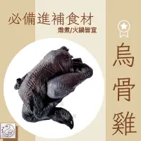 在飛比找蝦皮購物優惠-𝕯 鴨老闆 𝕯 全雞🐔仿土雞 烏骨雞 /適作 麻油雞 烤雞 