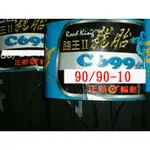 正新輪胎~~龍胎~~C699 90/90-10 一條710元~~~~~~~2024年製