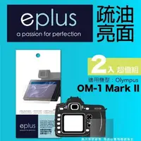 在飛比找momo購物網優惠-【eplus】疏油疏水型保護貼2入 OM-1 Mark II