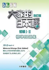 在飛比找Yahoo!奇摩拍賣優惠-大家的日本語 初級I?II 改訂版 標準問題集