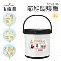 在飛比找PChome24h購物優惠-大家源 節能燜燒鍋5L TCY-9115