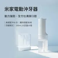 在飛比找蝦皮商城精選優惠-小米米家 電動沖牙器 沖牙機 新品上市