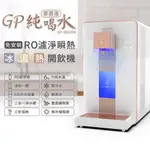 【G-PLUS】GP純喝水-RO濾淨瞬熱冰溫熱 開飲機【尊爵版】GP-W02HR+