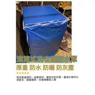 WD-S17NBW WD-S15DWD 防塵套 LG 樂金 洗衣機 防塵套 防塵罩 專業訂作 拉鍊設計(高度982mm)