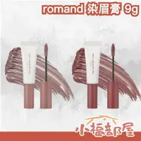在飛比找樂天市場購物網優惠-✨日本限定色✨ rom&nd 染眉膏 韓國 romand 粉