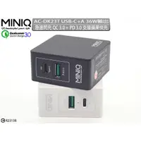 在飛比找蝦皮購物優惠-台灣公司貨MINIQ AC- DK23T PD閃充+QC3.