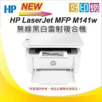 在飛比找Yahoo!奇摩拍賣優惠-好印網【下單即出貨+含稅】HP M141w/M141 無線雷