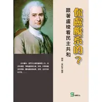 在飛比找momo購物網優惠-【MyBook】你盧梭系的？跟著盧梭看民主共和(電子書)