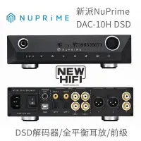 在飛比找Yahoo!奇摩拍賣優惠-詩佳影音新派NuPrime DAC-10H DSD解碼一體機