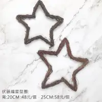 在飛比找松果購物優惠-伏藤編星形圈 寬:25cm 咖啡藤圈花環乾燥花圈藤環聖誕花圈