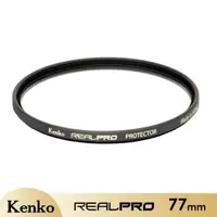 在飛比找PChome24h購物優惠-Kenko REAL PRO PROTECTOR 77mm防