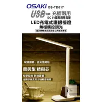 在飛比找蝦皮購物優惠-（超級購）：OSAKI 充電式 LED 護眼檯燈 USB充插