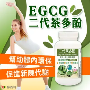 赫而司 FASLIM-EGCG二代茶多酚膠囊(30顆*2罐)-含兒茶素EGCG益多酚+甲殼素+決明子+荷葉粉