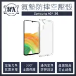 【MK馬克】三星SAMSUNG A34 5G 空壓氣墊防摔保護軟殼