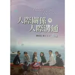 人際關係與人際溝通（陳皎眉博士著）雙葉書廊三版