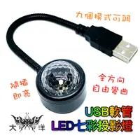 在飛比找蝦皮商城優惠-USB 軟管 LED 七彩投影燈 DC5V 超亮LED燈珠 