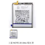 三星 NOTE 20 ULTRA 電池 原 0349