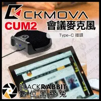 在飛比找Yahoo!奇摩拍賣優惠-數位黑膠兔【 CKMOVA CUM2 會議專用 麥克風 Ty