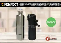 在飛比找Yahoo!奇摩拍賣優惠-台灣製 PERFECT 極致316不鏽鋼真空保溫瓶 2000