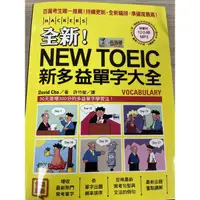 在飛比找蝦皮購物優惠-全新New TOEIC 新多益單字大全