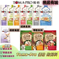 在飛比找iOPEN Mall優惠-樂居商城【現貨】TOMA PRO 優格 狗飼料 優格親親 優