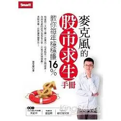 麥克風的股市求生手冊【金石堂】