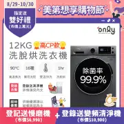 【only】12KG 變頻洗脫烘 金省水滾筒洗衣機 OF12-M06UN