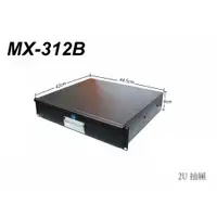 在飛比找蝦皮購物優惠-Stander MX-312B 2U機櫃抽屜