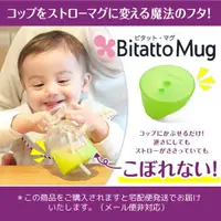 在飛比找蝦皮購物優惠-日本原裝 Bitatto mug 必貼妥 神奇彈性防漏吸管杯