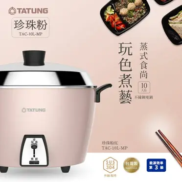 TATUNG 大同10人份不鏽鋼電鍋珍珠粉紅TAC-10L-MP【愛買】 | 愛買線上 TATUNG 大同10人份不鏽鋼電鍋珍珠粉紅TAC-10L-MP【愛買】 | 愛買線上
