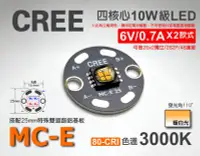 在飛比找Yahoo!奇摩拍賣優惠-EHE】CREE四晶片MCE 10W大功率LED 3000K