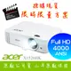 【限時限量】ACER X1526HK投影機★FULL HD 4000流明亮度★贈千元好禮★可分期付款~含三年保固！原廠公司貨