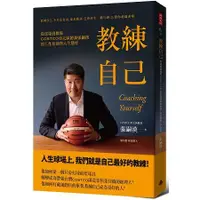 在飛比找蝦皮商城優惠-教練自己：從球場到職場COSTCO亞太區總裁張嗣漢的工作原則